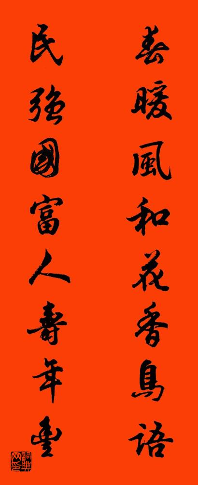 春暖風和花香鳥語 民強國富人壽年豐怎么寫好看