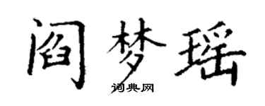 丁謙閻夢瑤楷書個性簽名怎么寫