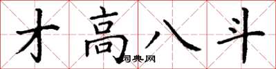 丁謙才高八斗楷書怎么寫