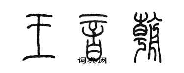 陳墨王音朝篆書個性簽名怎么寫