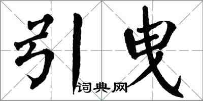 翁闓運引曳楷書怎么寫