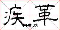 柯春海疾革隸書怎么寫