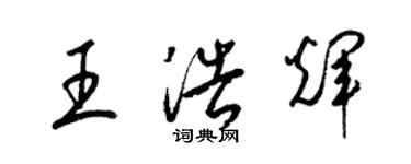 梁錦英王浩輝草書個性簽名怎么寫