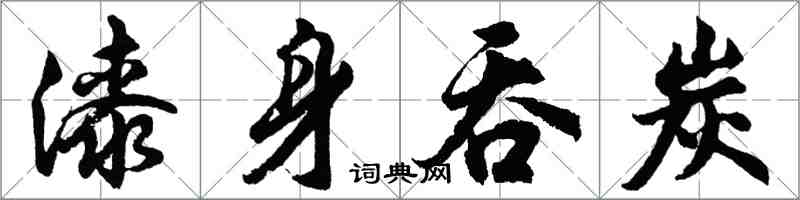 胡問遂漆身吞炭行書怎么寫