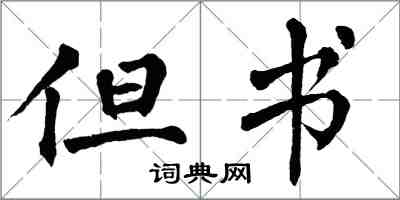 翁闓運但書楷書怎么寫