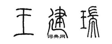 陳墨王建瑞篆書個性簽名怎么寫
