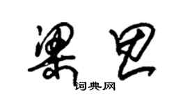 朱錫榮梁思草書個性簽名怎么寫