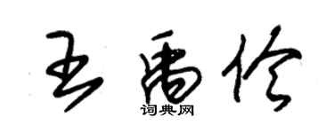 朱錫榮王禹伶草書個性簽名怎么寫