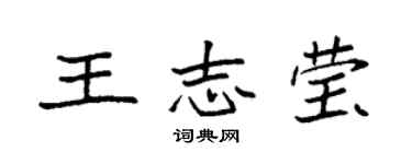 袁強王志瑩楷書個性簽名怎么寫