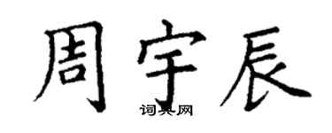 丁謙周宇辰楷書個性簽名怎么寫
