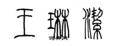 陳墨王琳潔篆書個性簽名怎么寫