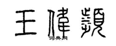 曾慶福王偉濱篆書個性簽名怎么寫
