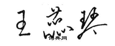 駱恆光王蕊琴草書個性簽名怎么寫