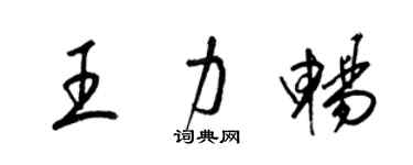 梁錦英王力暢草書個性簽名怎么寫