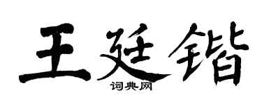 翁闓運王廷鍇楷書個性簽名怎么寫