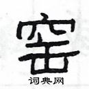 楊為國寫的硬筆隸書窯