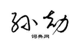 梁錦英孫劫草書個性簽名怎么寫