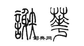 陳墨謝華篆書個性簽名怎么寫