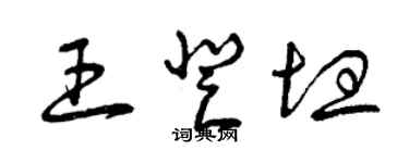 曾慶福王登坦草書個性簽名怎么寫