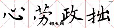 周炳元心勞政拙楷書怎么寫