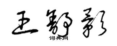 曾慶福王舒影草書個性簽名怎么寫