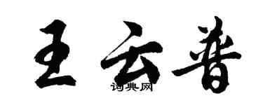 胡問遂王雲普行書個性簽名怎么寫