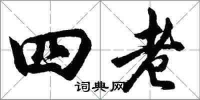 胡問遂四老行書怎么寫