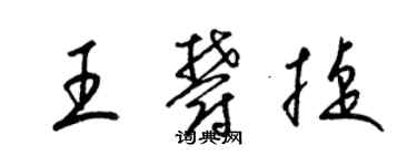 梁錦英王郁捷草書個性簽名怎么寫