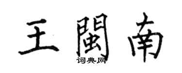 何伯昌王閩南楷書個性簽名怎么寫