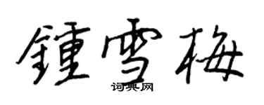 王正良鍾雪梅行書個性簽名怎么寫