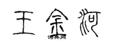 陳聲遠王金河篆書個性簽名怎么寫