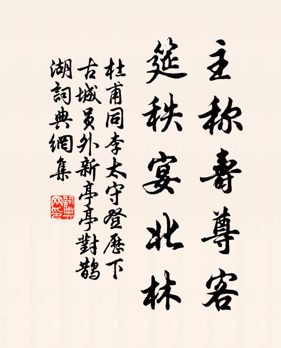 亭亭高出竹籬間，露滴風吹血染乾 詩詞名句