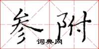 黃華生參附楷書怎么寫