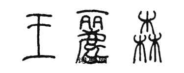 陳墨王麗森篆書個性簽名怎么寫