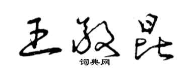 曾慶福王敬昆草書個性簽名怎么寫