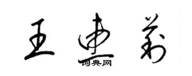 梁錦英王惠莉草書個性簽名怎么寫