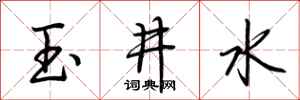 荊霄鵬玉井水行書怎么寫