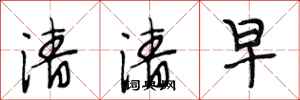 段相林清清早行書怎么寫