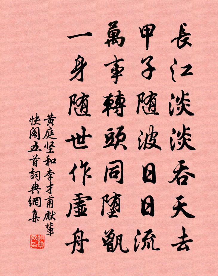 黃庭堅和李才甫先輩快閣五首書法作品欣賞