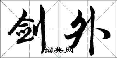 胡問遂劍外行書怎么寫