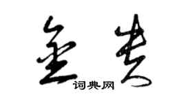 曾慶福金貴草書個性簽名怎么寫