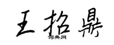 王正良王招鼎行書個性簽名怎么寫