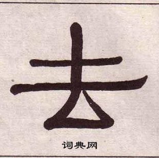 黃葆戉千字文中去的寫法