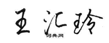 駱恆光王匯玲行書個性簽名怎么寫