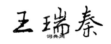 曾慶福王瑞秦行書個性簽名怎么寫