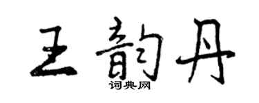 曾慶福王韻丹行書個性簽名怎么寫