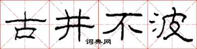 柯春海古井不波隸書怎么寫