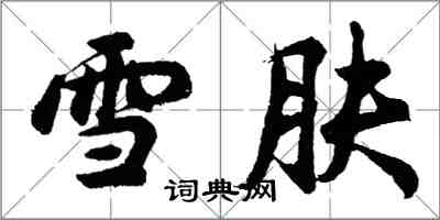 胡問遂雪膚行書怎么寫