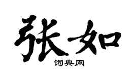 翁闓運張如楷書個性簽名怎么寫