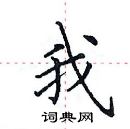 田英章寫的硬筆楷書我